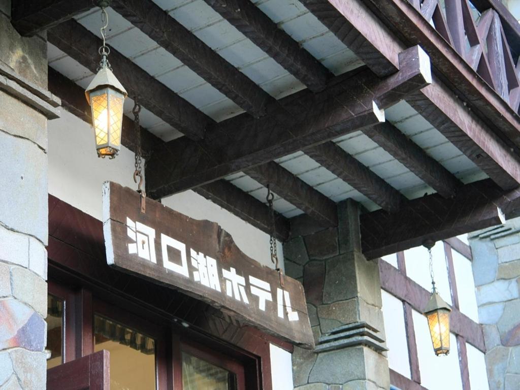 Kawaguchiko Hotel Fujikawaguchiko Exterior photo